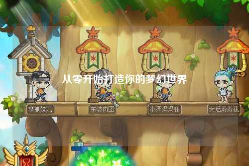 从零开始打造你的梦幻世界