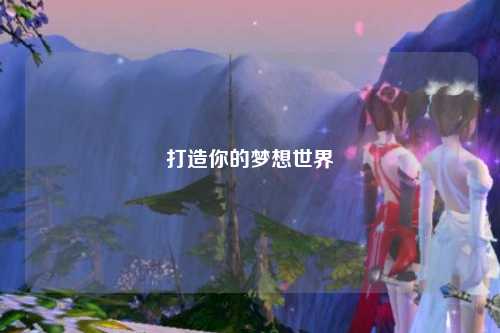打造你的梦想世界