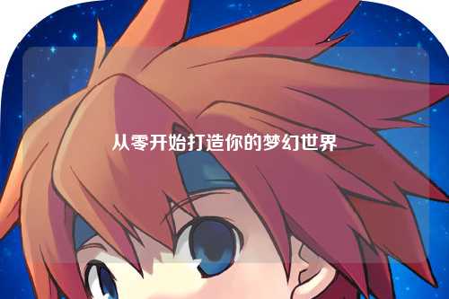 从零开始打造你的梦幻世界