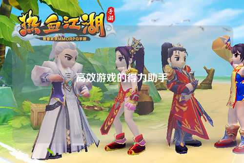 高效游戏的得力助手
