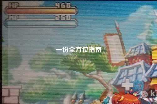 一份全方位指南
