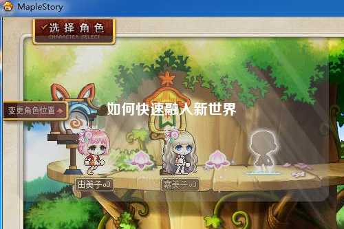 如何快速融入新世界