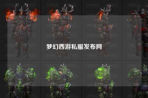 梦幻西游私服发布网