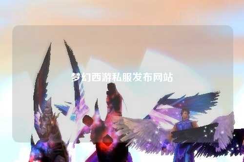 梦幻西游私服发布网站