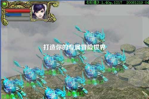 打造你的专属冒险世界